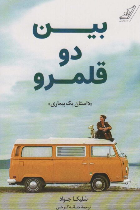 بین دو قلمرو «داستان یک بیماری»