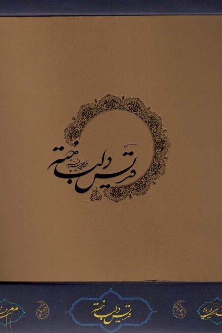 قدیس دلباخته (باجعبه)