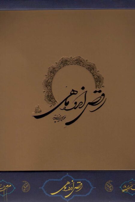 رقص اندوه ماهی (باجعبه)