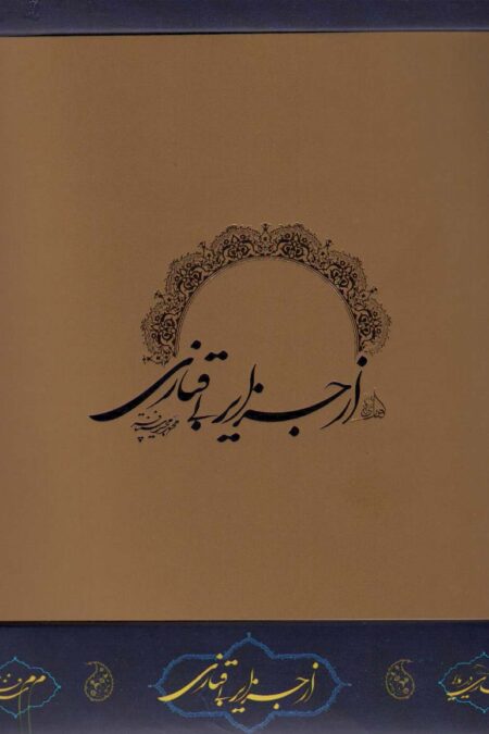 از جزایر بی قناری (باجعبه)