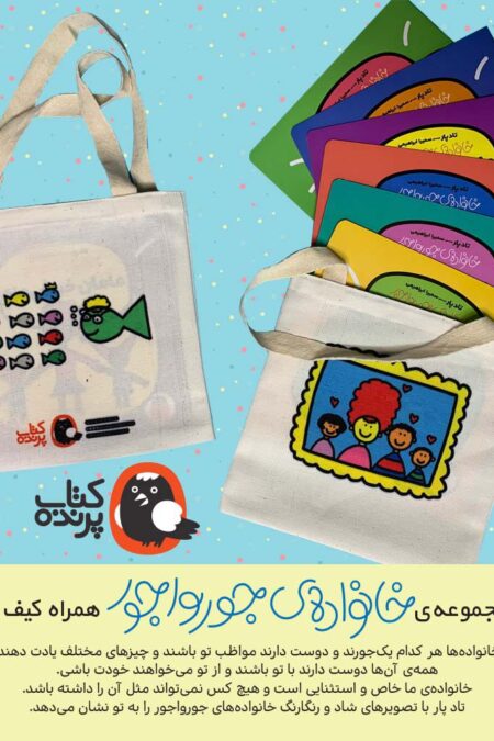 کیف کتاب مجموعه ی خانواده ی جورواجور (6جلدی،گلاسه)