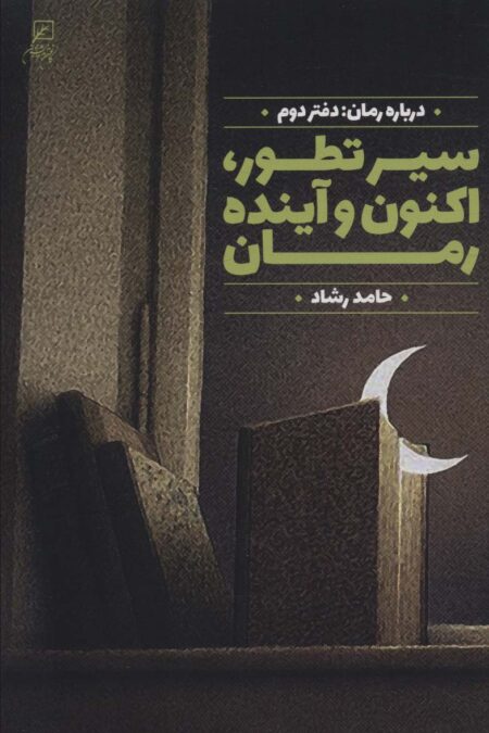 سیر تطور،اکنون و آینده رمان (درباره رمان:دفتر دوم)