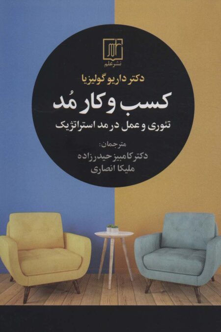 کسب و کار مد (تئوری و عمل در مد استراتژیک)