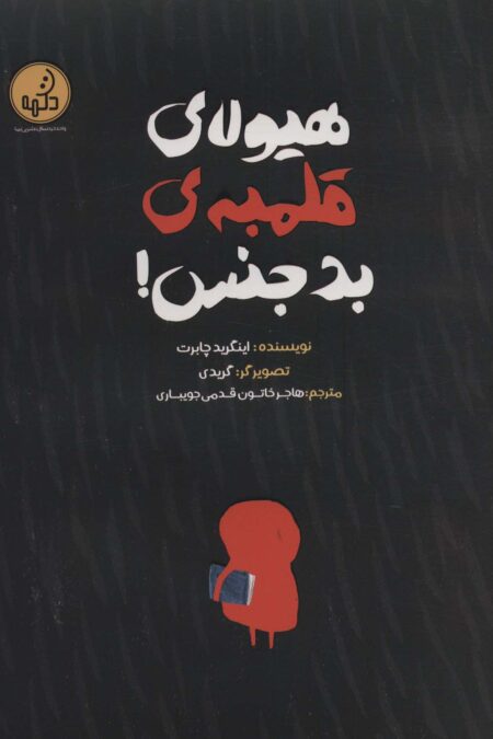 هیولای قلمبه ی بدجنس!