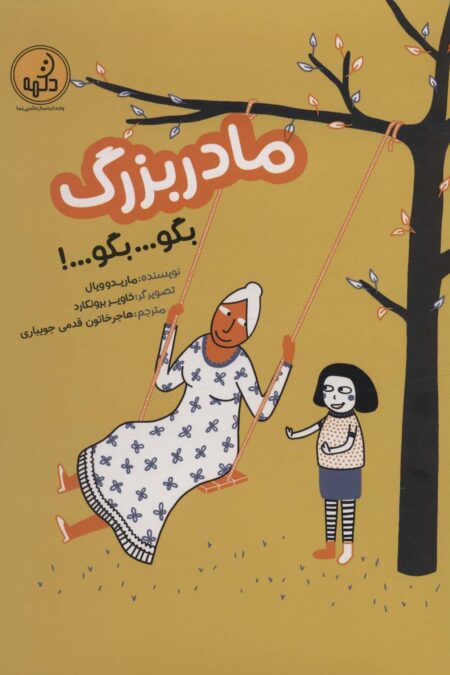 مادربزرگ بگو...بگو...!