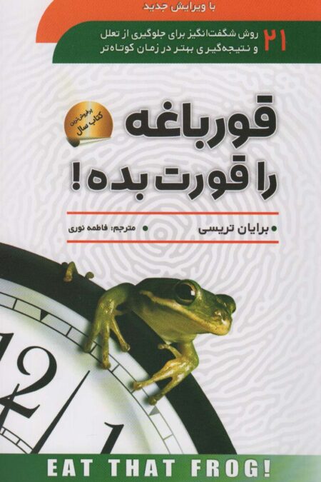 قورباغه را قورت بده!