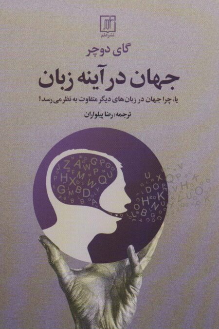 جهان در آینه زبان (یا،چرا جهان در زبان های دیگر متفاوت به نظر می رسد؟)