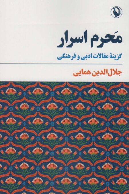 محرم اسرار (گزینه مقالات ادبی و فرهنگی)