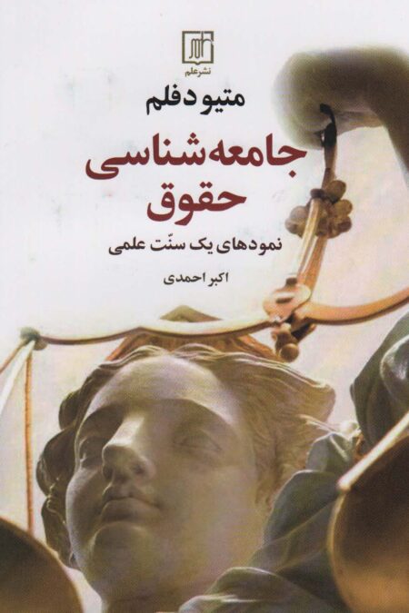 جامعه شناسی حقوق