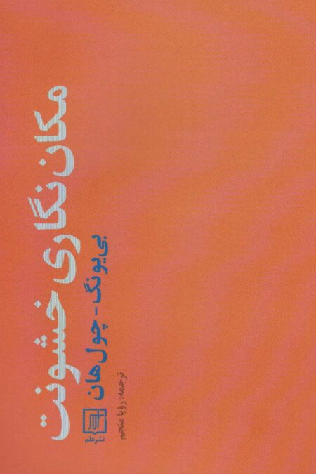 مکان نگاری خشونت