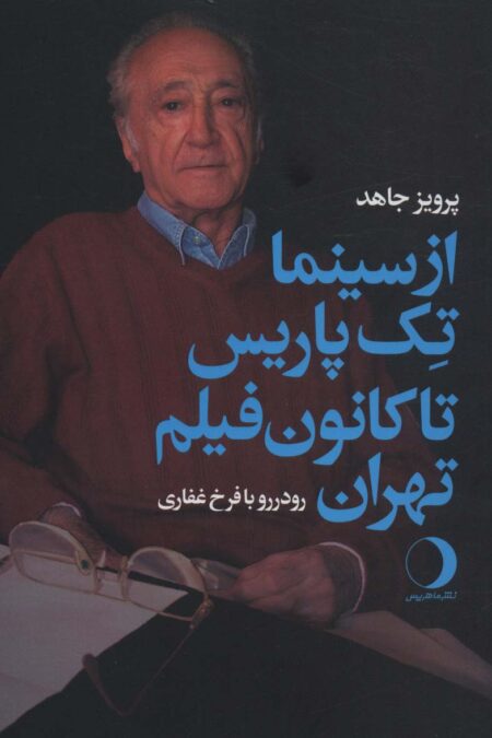 از سینما تک پاریس تا کانون فیلم تهران (رو در رو با فرخ غفاری)