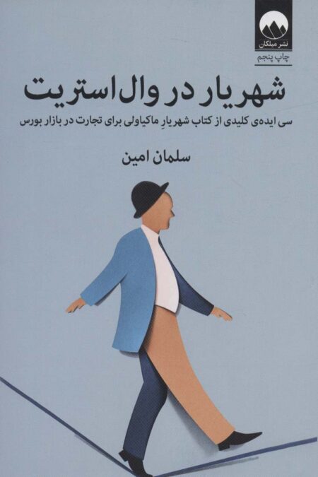 شهریار در وال استریت (سی ایده ی کلیدی از کتاب شهریار ماکیاولی برای تجارت در بازار بورس)