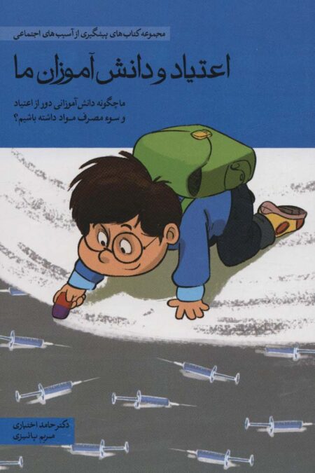 اعتیاد و دانش آموزان ما (ما چگونه دانش آموزانی دور از اعتیاد و سوء مصرف مواد داشته باشیم؟)