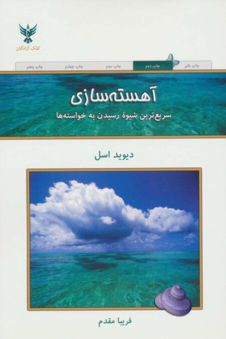 آهسته سازی (سریع ترین شیوه رسیدن به خواسته ها)