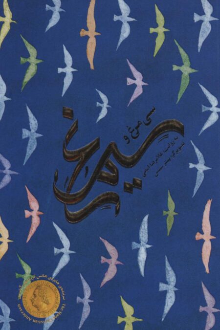 سی مرغ و سیمرغ (گلاسه)