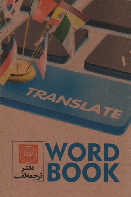 دفتر ترجمه لغت (کد105)