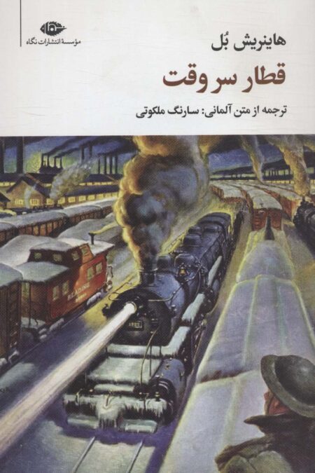 قطار سر وقت (مجموعه آثار 4)