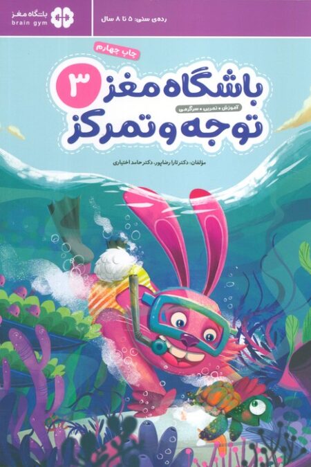 باشگاه مغز کودکان توجه و تمرکز 3:آموزش،تمرین،سرگرمی (باشگاه مغز)
