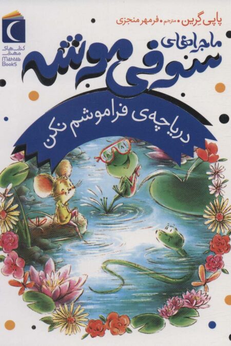 ماجراهای سوفی موشه 3 (دریاچه ی فراموشم نکن)
