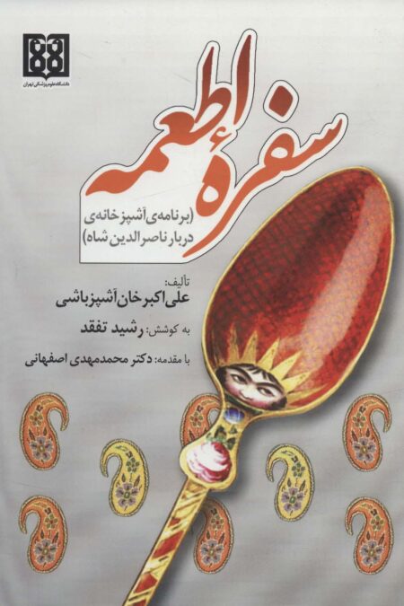 سفره اطمعه (برنامه آشپزخانه ی دربار ناصرالدین شاه)