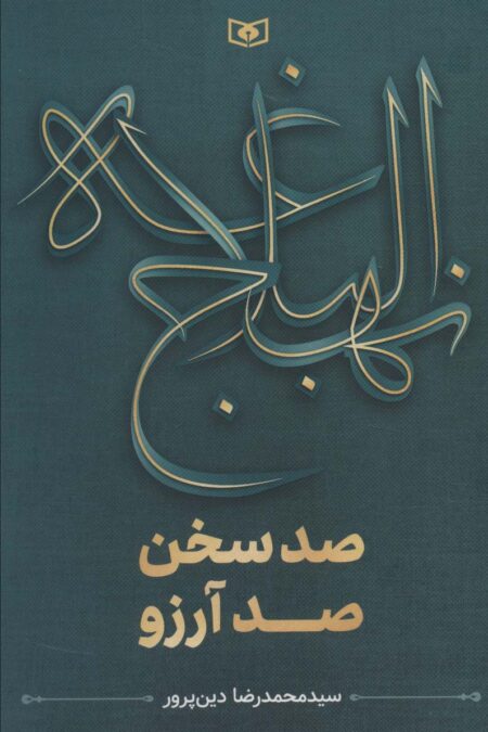 نهج البلاغه (صد سخن،صد آرزو)