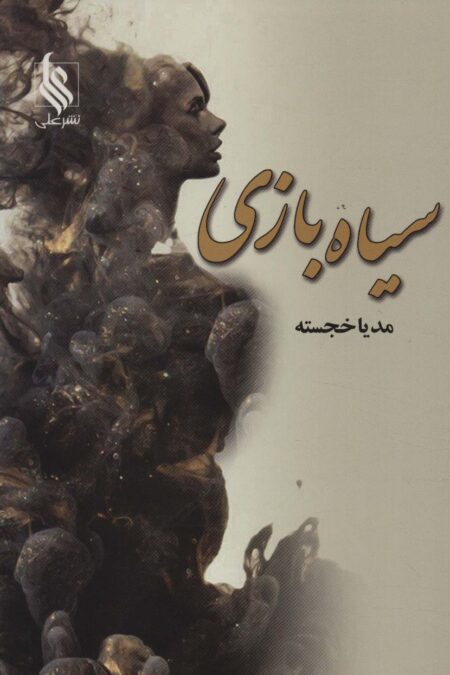 سیاه بازی