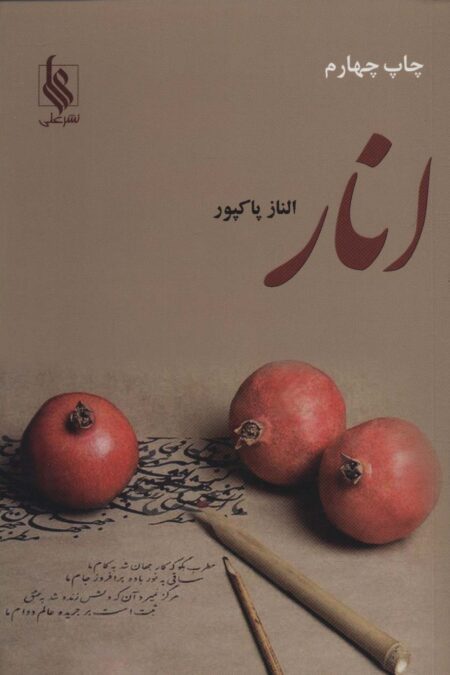انار