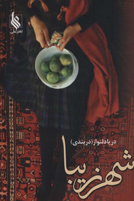 شهر زیبا (2جلدی)