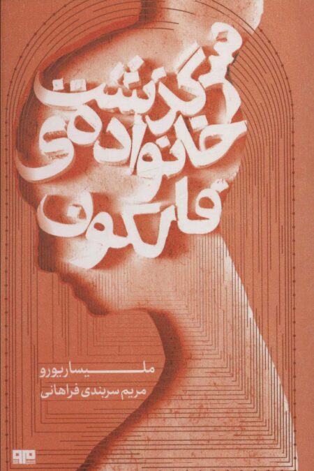 سرگذشت خانواده ی فالکون