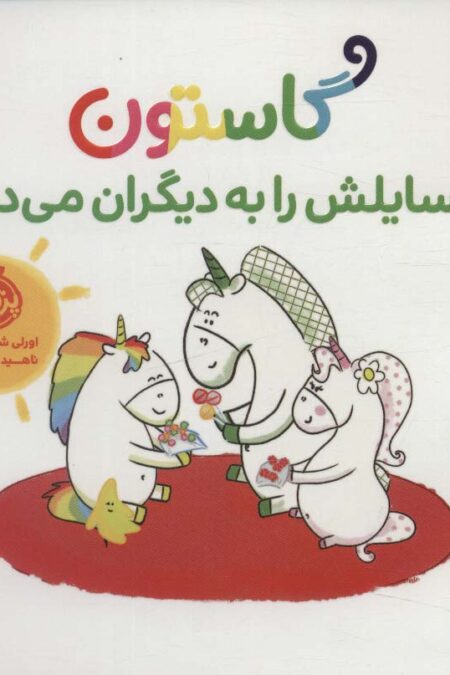 گاستون وسایلش را به دیگران می دهد (گلاسه)