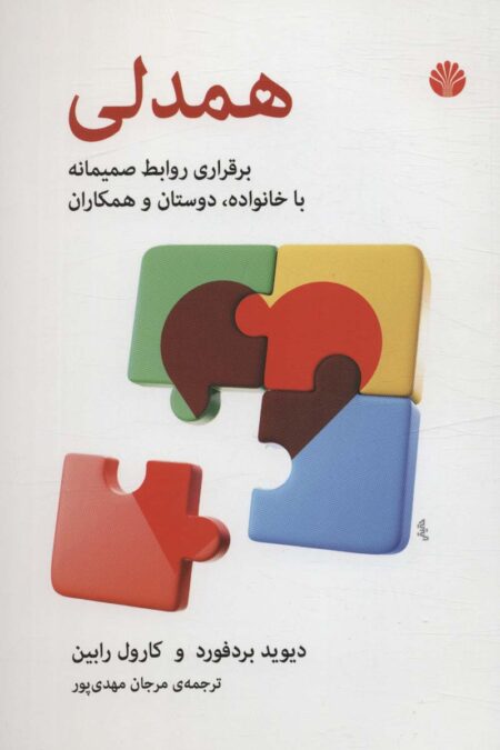 همدلی (برقراری روابط صمیمانه با خانواده،دوستان و همکاران)