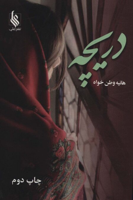 دریچه