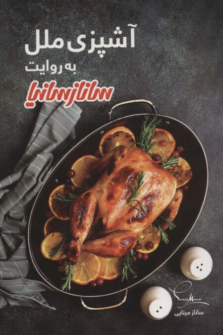 آشپزی ملل (گلاسه)
