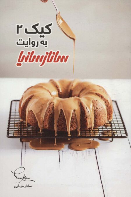 کیک 2 (گلاسه)