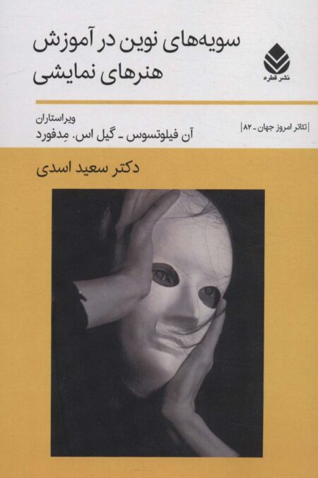 سویه های نوین در آموزش هنرهای نمایشی