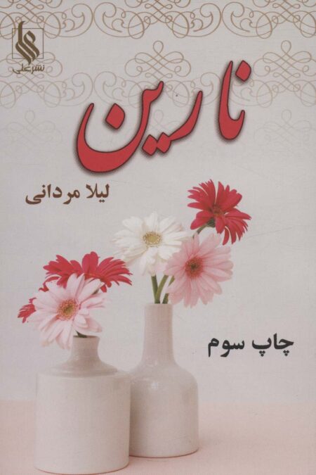 نارین