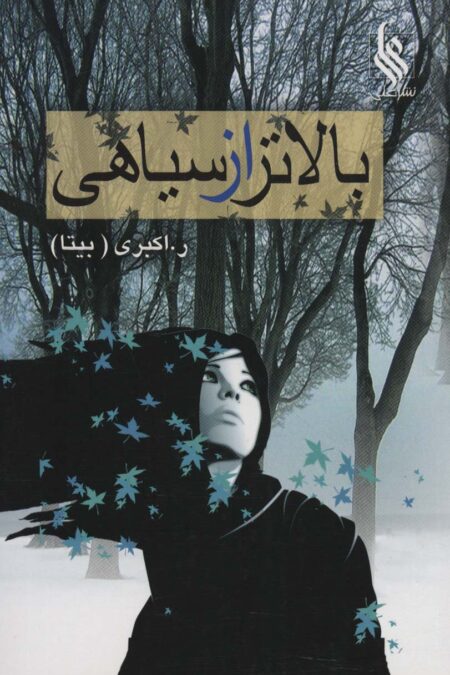 بالاتر از سیاهی