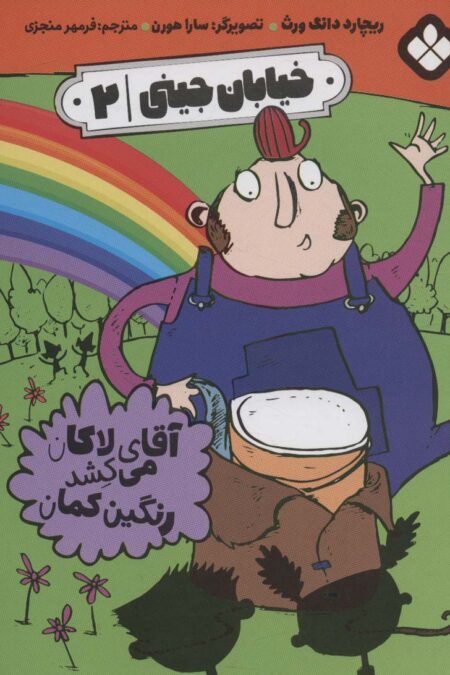خیابان جینی 2 (آقای لاکان می کشد رنگین کمان)