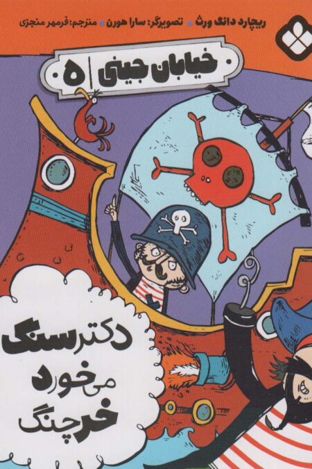 خیابان جینی 5 (دکتر سنگ می خورد خرچنگ)