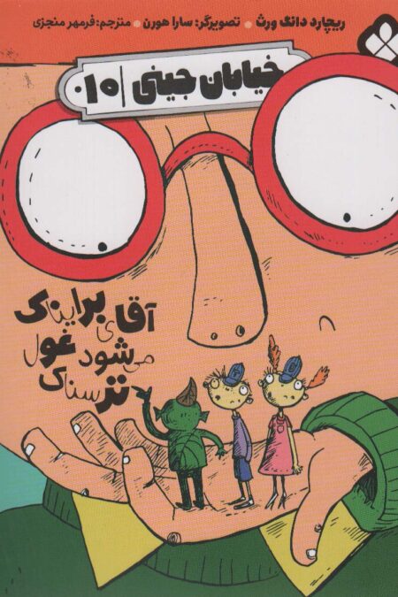 خیابان جینی 10 (آقای برایناک می شود غول ترسناک)