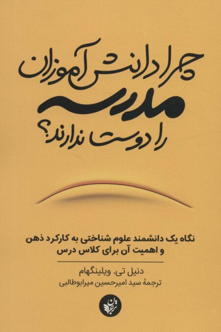 چرا دانش آموزان مدرسه را دوست ندارند؟