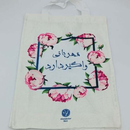 کیف پارچه ای 42*30 (کد sb3)