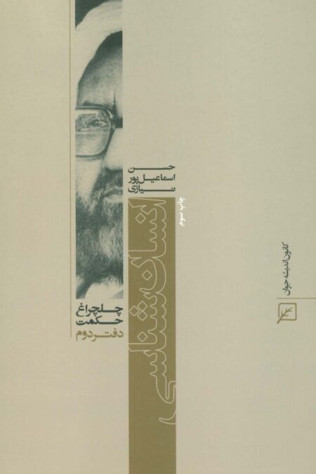 انسان شناسی (چلچراغ حکمت 2)