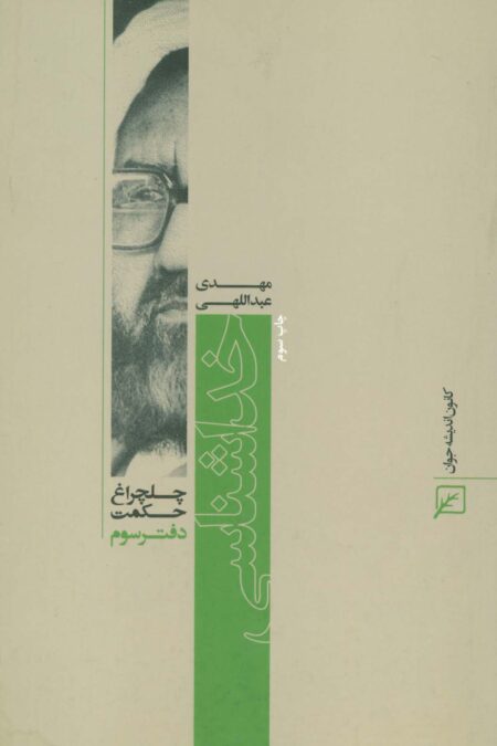 خداشناسی (چلچراغ حکمت 3)