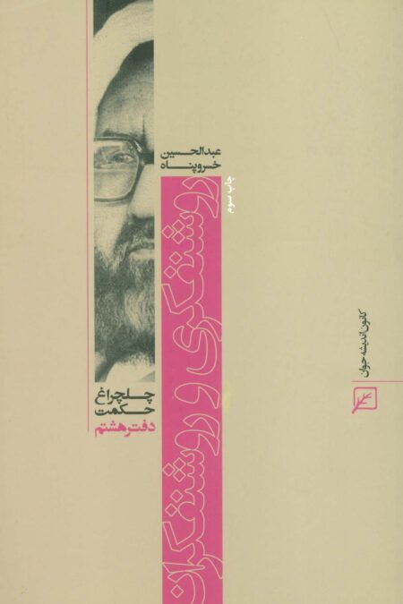 روشنفکری و روشنفکران (چلچراغ حکمت 8)