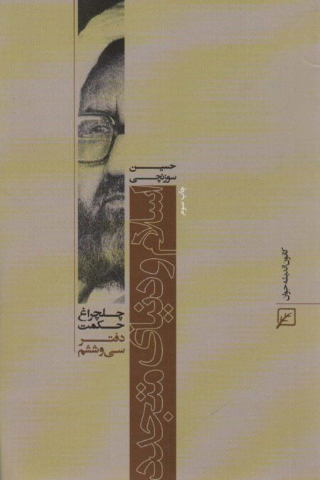 اسلام و دنیای متجدد  (چلچراغ حکمت36)