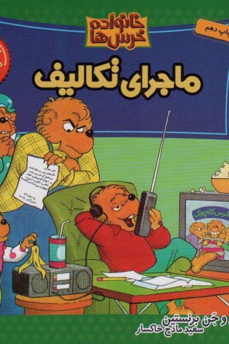 خانواده خرس ها 8 (ماجرای تکالیف)