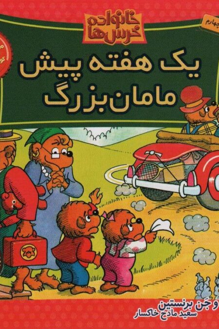 خانواده خرس ها36 (یک هفته پیش مامان بزرگ)