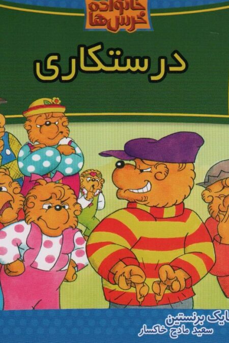 خانواده خرس ها75 (درستکاری)