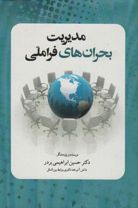مدیریت بحران های فرا ملی